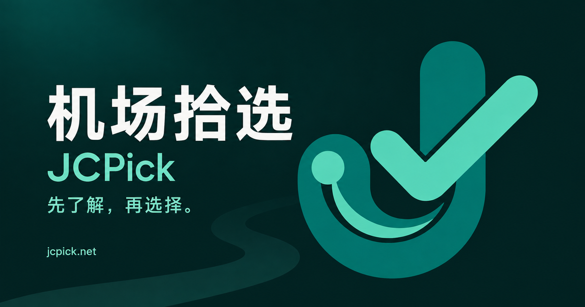 2026 机场推荐与推荐机场清单｜VPN、梯子与高性价比评测